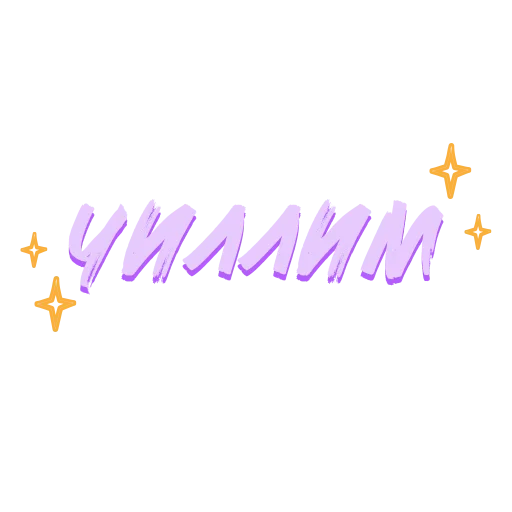 🥳 Стикер «Звезды Хайпа» для Telegram
