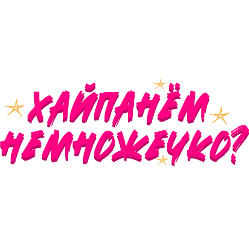 🤩 Стикер «Звезды Хайпа» для Telegram